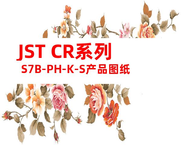 JST CR系列 S7B-PH-K-S产品图纸